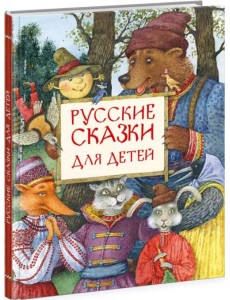 Русские сказки для детей Русские сказки для детей