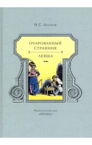 Очарованный странник. Левша