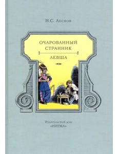Очарованный странник. Левша