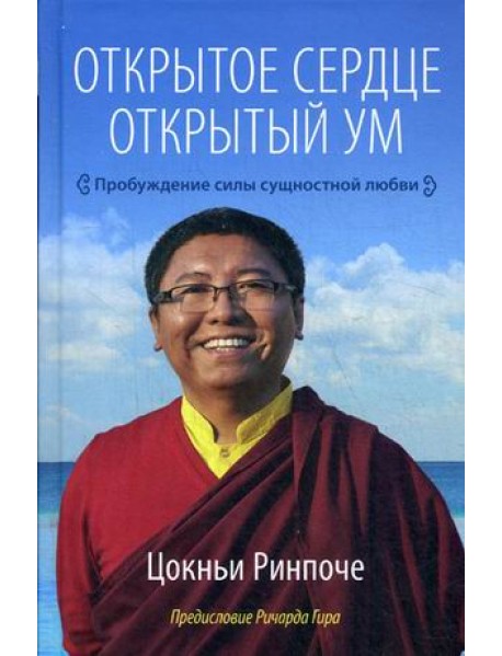 Открытое сердце. Открытый ум. Пробуждение силы сущностной любви