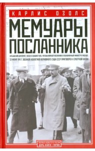Мемуары посланника