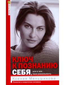 Ключ к познанию себя, или в чем твоя уникальность. Психотип и энергетика человека Ключ к познанию себя, или в чем твоя уникальность. Психотип и энергетика человека