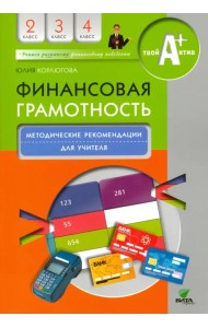Финансовая грамотность. 2-4 классы. Методические рекомендации для учителя