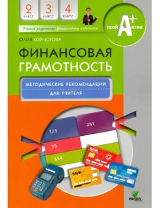 Финансовая грамотность. 2-4 классы. Методические рекомендации для учителя Финансовая грамотность. 2-4 классы. Методические рекомендации для учителя