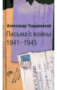 Письма с войны. 1941-1945
