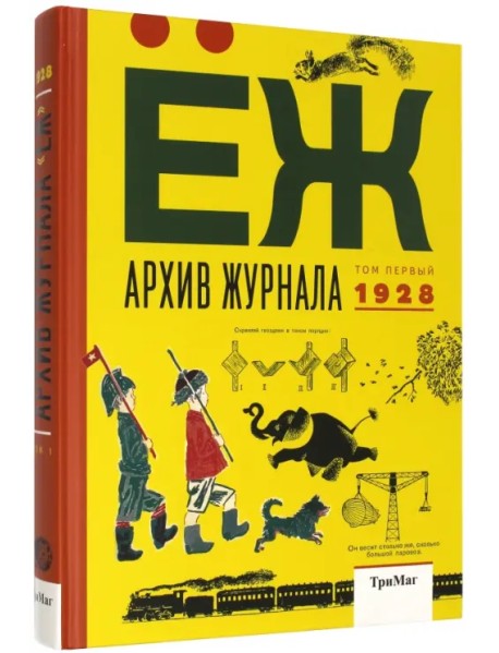 Архив журнала ЁЖ. Том 1. 1928