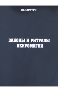 Законы и ритуалы некромагии