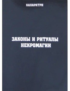 Законы и ритуалы некромагии Законы и ритуалы некромагии
