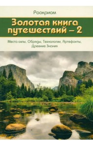Золотая книга путешествий - 2. Места силы, Обряды, Технологии, Артефакты, Древние Знания