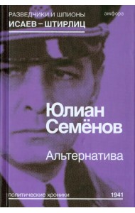 Альтернатива (Весна 1941)