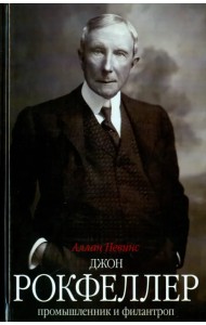 Джон Д. Рокфеллер. Промышленник и филантроп