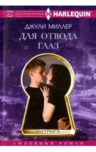 Для отвода глаз