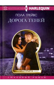 Дорога теней