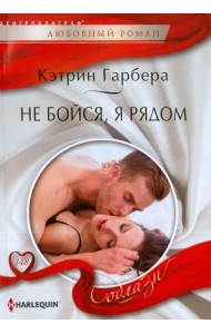 Не бойся, я рядом