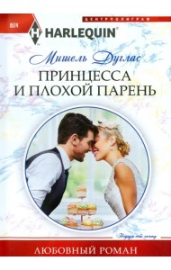 Принцесса и плохой парень