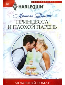 Принцесса и плохой парень Принцесса и плохой парень