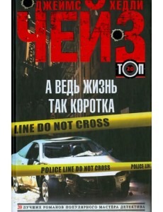 А ведь жизнь так коротка А ведь жизнь так коротка