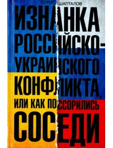 Изнанка российско-украинского конфликта, или Как поссорились соседи