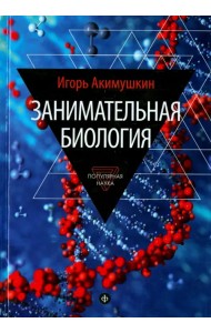 Занимательная биология