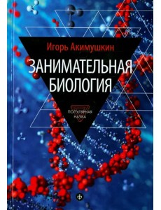 Занимательная биология Занимательная биология