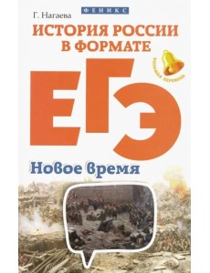 История России в формате ЕГЭ. Новое время История России в формате ЕГЭ. Новое время