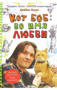 Кот Боб. Во имя любви