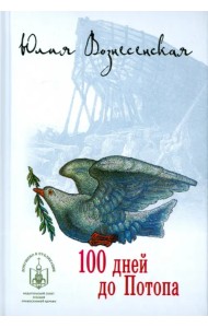 100 дней до Потопа