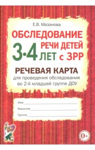 Обследование речи детей 3-4 лет с ЗРР. Речевая карта для проведения обследования во 2-й младшей группе ДОУ