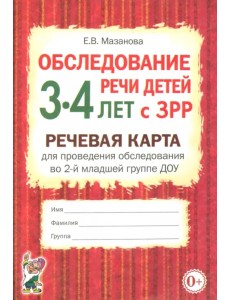 Обследование речи детей 3-4 лет с ЗРР. Речевая карта для проведения обследования во 2-й младшей группе ДОУ Обследование речи детей 3-4 лет с ЗРР. Речевая карта для проведения обследования во 2-й младшей группе ДОУ