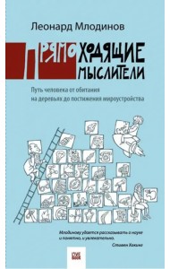 Прямоходящие мыслители. Путь человека от обитания на деревьях до постижения мироустройства