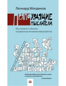Прямоходящие мыслители. Путь человека от обитания на деревьях до постижения мироустройства Прямоходящие мыслители. Путь человека от обитания на деревьях до постижения мироустройства