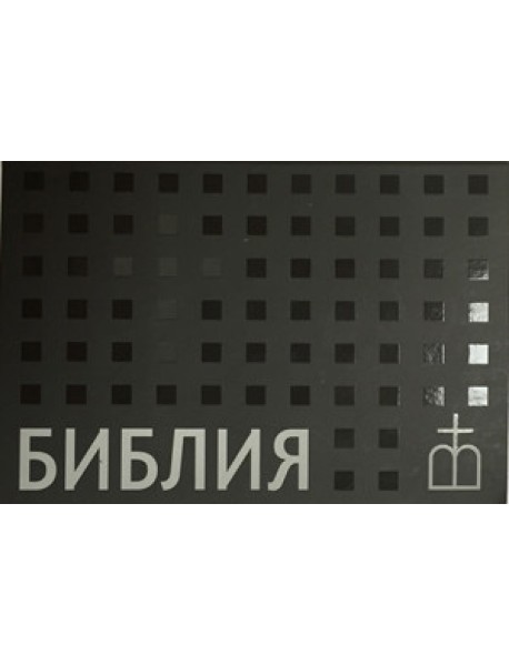 Библия. Книги Священного Писания Ветхого и Нового завета (флипбук, серая)