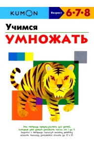 KUMON. Учимся умножать