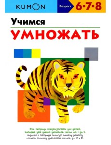 KUMON. Учимся умножать