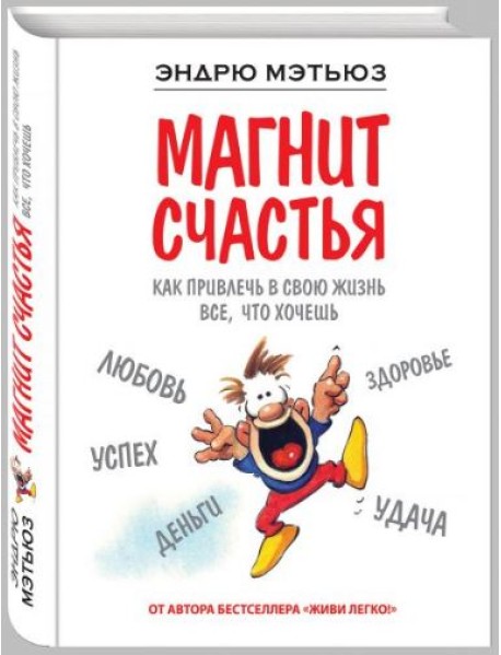 Магнит счастья. Как привлечь в свою жизнь все, что хочешь