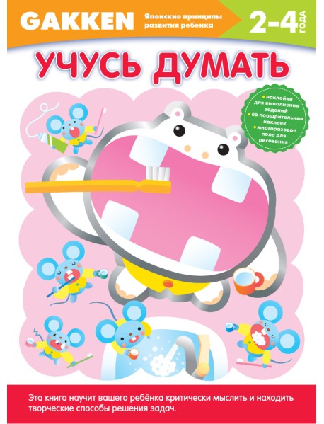 Учусь думать