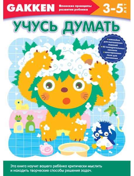 Учусь думать