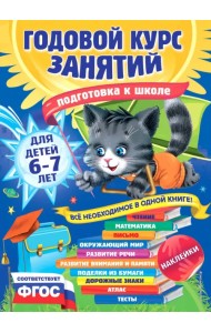 Годовой курс занятий. Для детей 6-7 лет