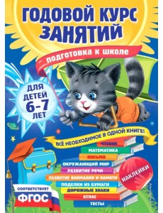 Годовой курс занятий. Для детей 6-7 лет Годовой курс занятий. Для детей 6-7 лет