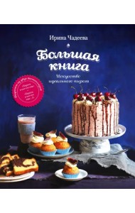 Искусство идеального пирога. Большая книга
