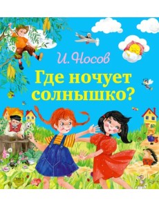 Где ночует солнышко?