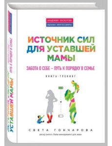 Источник сил для уставшей мамы