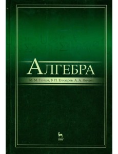 Алгебра. Учебник