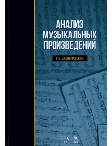 Анализ музыкальных произведений. Учебное пособие