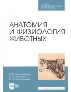 Анатомия и физиология животных. Учебник. Гриф МО РФ