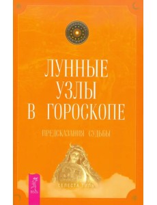 Лунные узлы в гороскопе. Предсказания судьбы