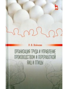 Организация труда и управление производством и переработкой яиц и птиц. Учебное пособие