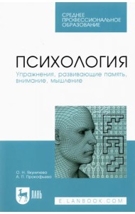 Психология. Упражнения, развивающие память, внимание, мышление. Учебное пособие