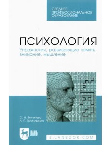 Психология. Упражнения, развивающие память, внимание, мышление. Учебное пособие