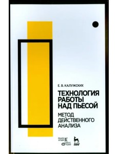 Технология работы над пьесой. Метод действенного анализа. Учебное пособие